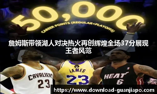 詹姆斯带领湖人对决热火再创辉煌全场37分展现王者风范