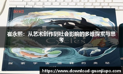 崔永熙：从艺术创作到社会影响的多维探索与思考