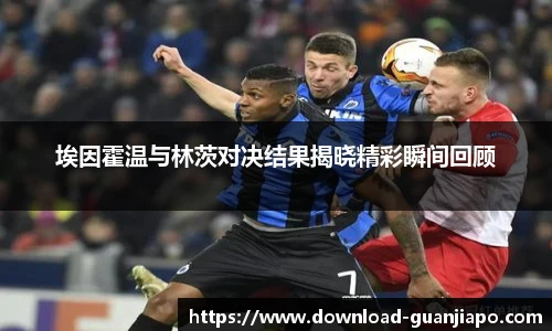 埃因霍温与林茨对决结果揭晓精彩瞬间回顾