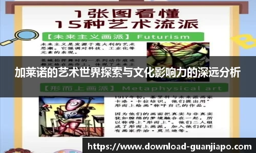 加莱诺的艺术世界探索与文化影响力的深远分析