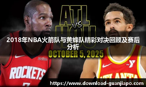 2018年NBA火箭队与黄蜂队精彩对决回顾及赛后分析